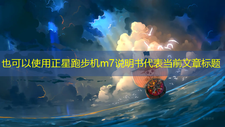 正星跑步机m7说明书