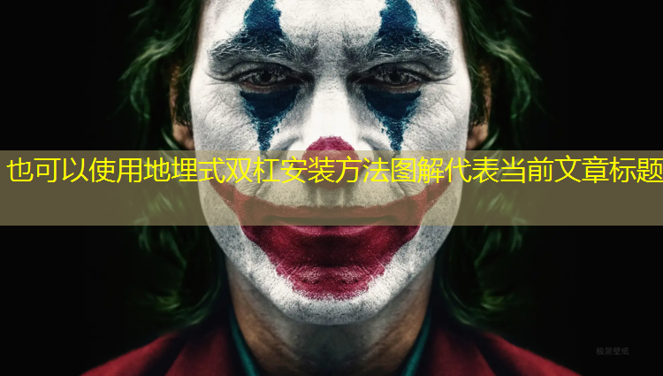 地埋式双杠安装方法图解