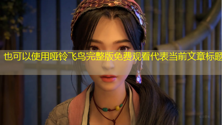 哑铃飞鸟完整版免费观看
