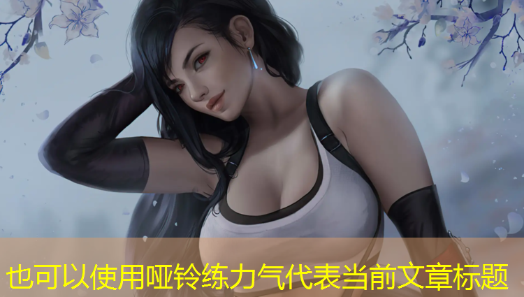 哑铃练力气