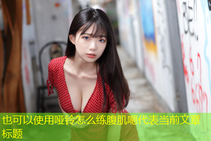 哑铃怎么练腹肌嗯