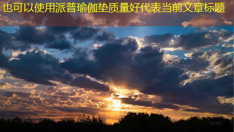 派普瑜伽垫质量好