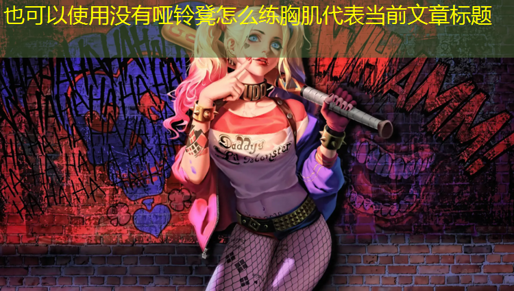 没有哑铃凳怎么练胸肌