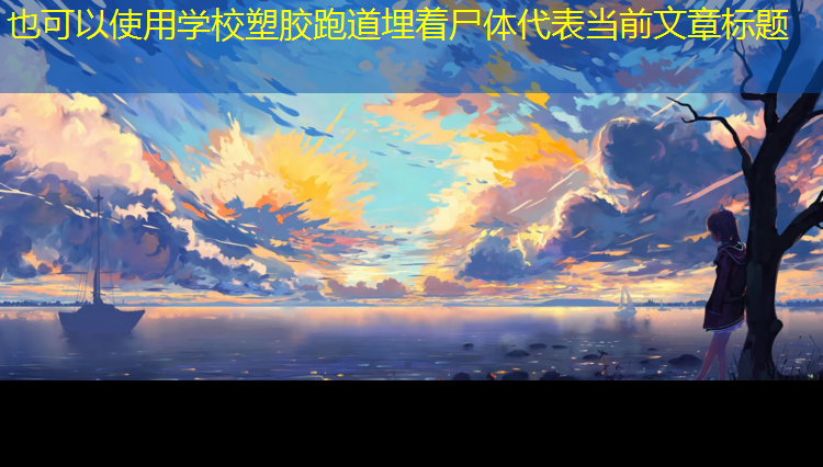 学校塑胶跑道埋着尸体