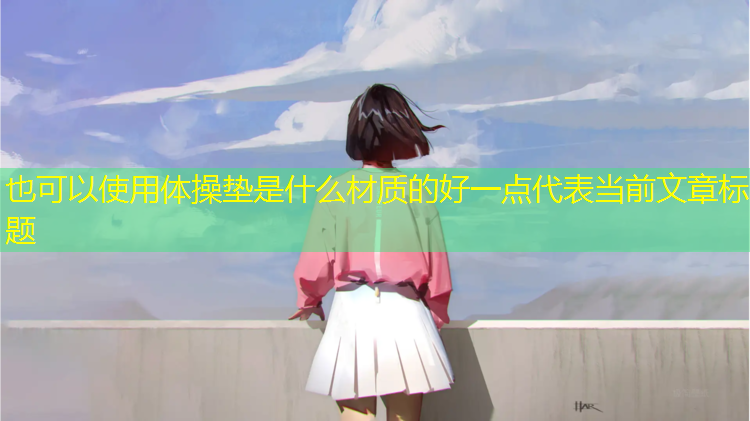 体操垫是什么材质的好一点