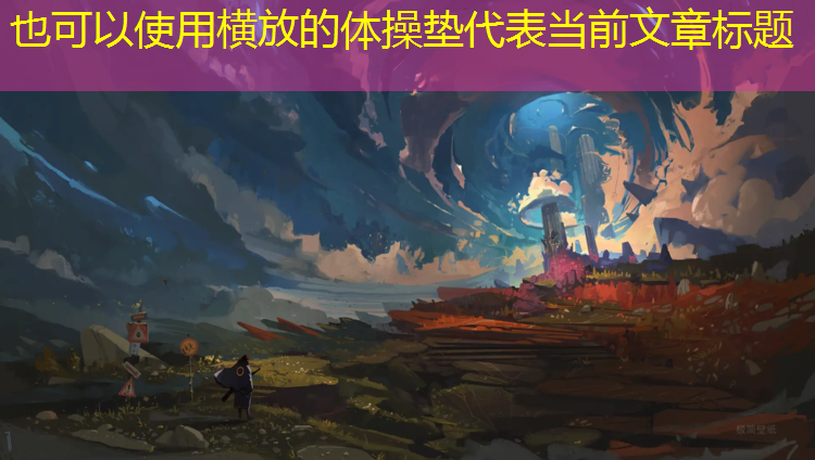 横放的体操垫