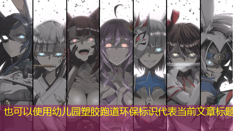幼儿园塑胶跑道环保标识