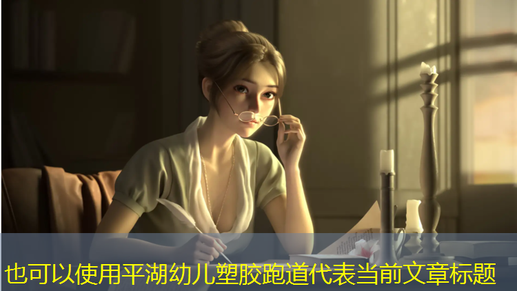 平湖幼儿塑胶跑道