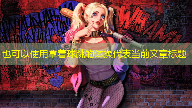 拿着球跳的体操