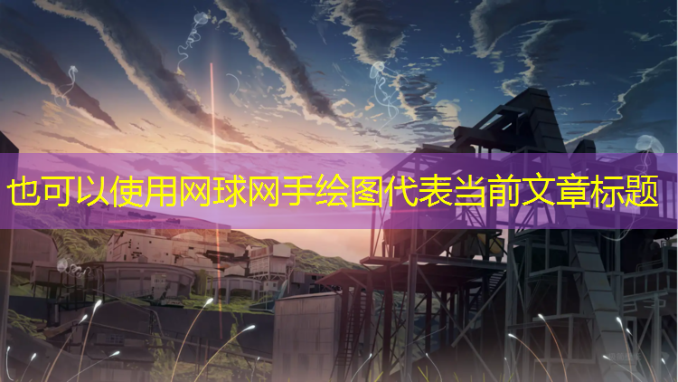网球网手绘图