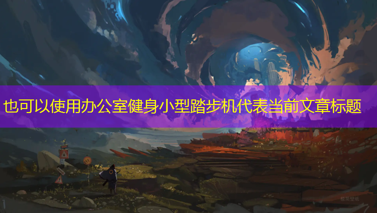 办公室健身小型踏步机