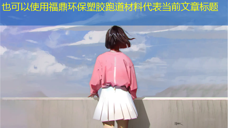福鼎环保塑胶跑道材料
