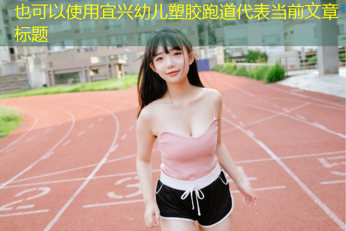 宜兴幼儿塑胶跑道