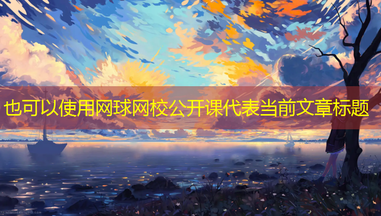 网球网校公开课