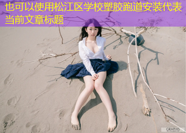 松江区学校塑胶跑道安装