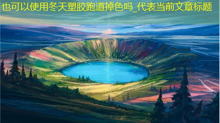 冬天塑胶跑道掉色吗_