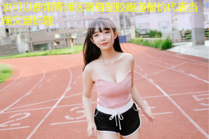 青浦区健身塑胶跑道报价