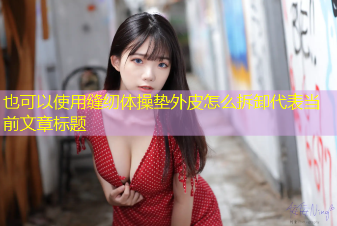 缝纫体操垫外皮怎么拆卸