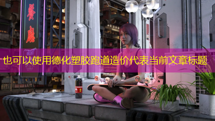 德化塑胶跑道造价