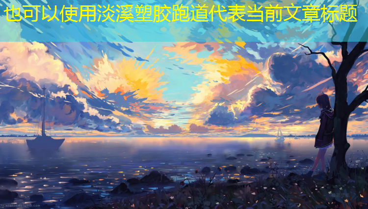 淡溪塑胶跑道