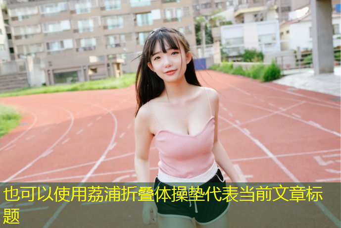 荔浦折叠体操垫