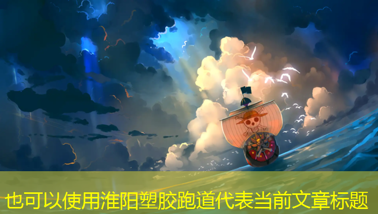 淮阳塑胶跑道