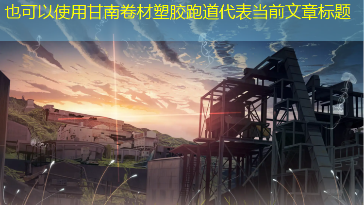 甘南卷材塑胶跑道