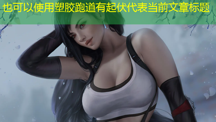 塑胶跑道有起伏