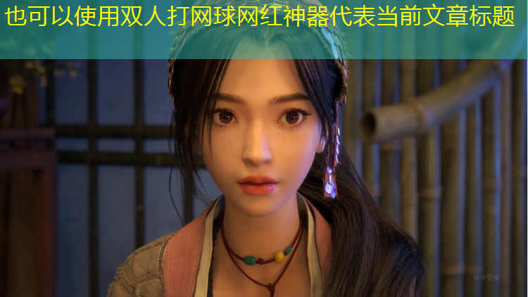 双人打网球网红神器