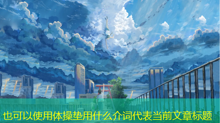 体操垫用什么介词
