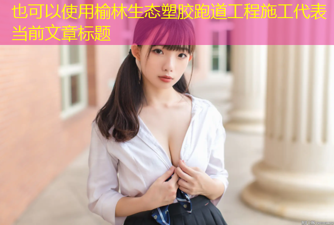 榆林生态塑胶跑道工程施工