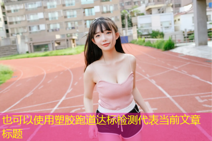 塑胶跑道达标检测