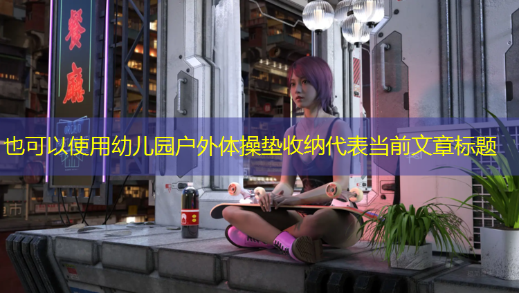 幼儿园户外体操垫收纳