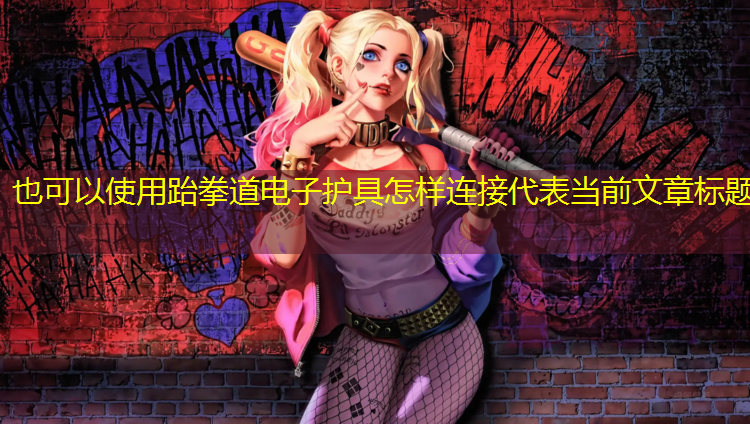 跆拳道电子护具怎样连接