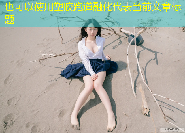 塑胶跑道融化