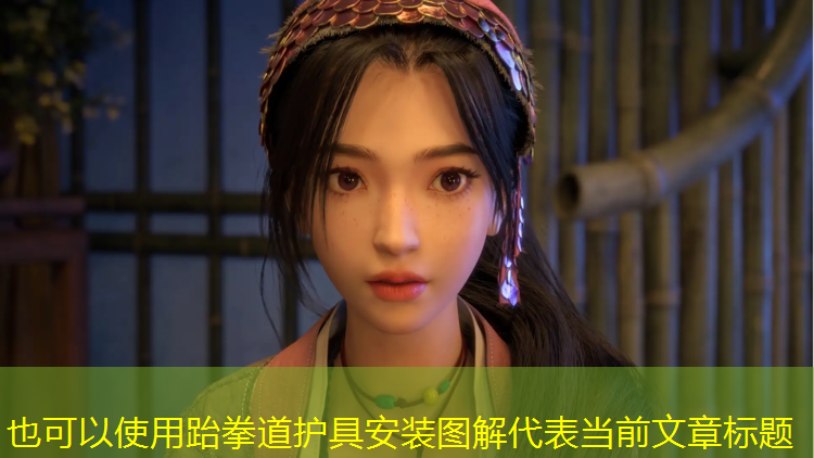 跆拳道护具安装图解