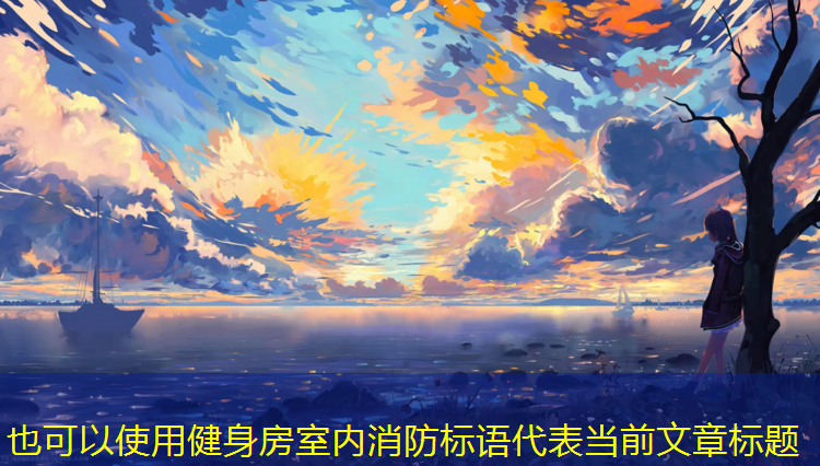 健身房室内消防标语