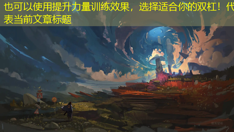 提升力量训练效果，选择适合你的双杠！
