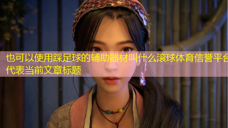 踩足球的辅助器材叫什么滚球体育信誉平台