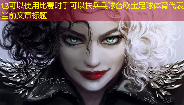 比赛时手可以扶乒乓球台欧宝足球体育