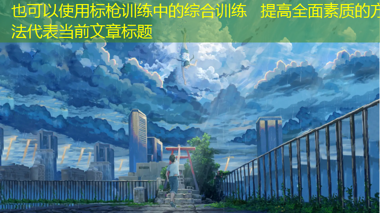 标枪训练中的综合训练   提高全面素质的方法