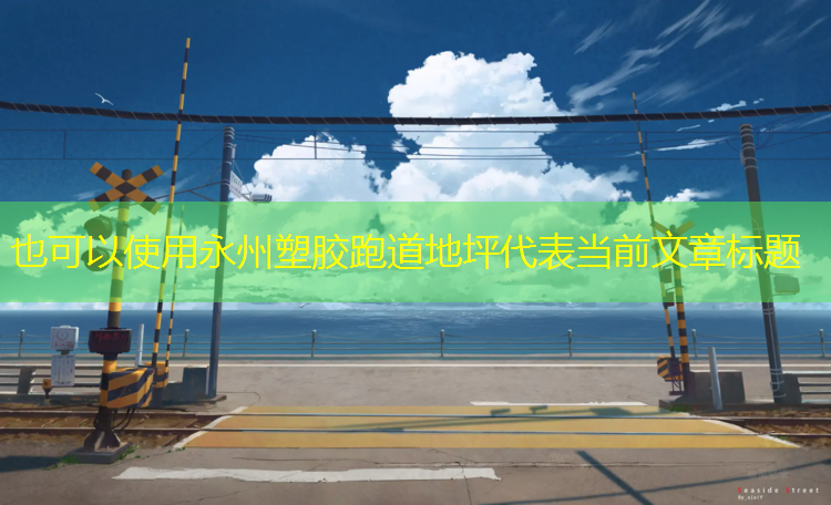 永州塑胶跑道地坪