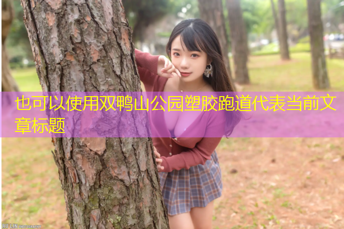 双鸭山公园塑胶跑道