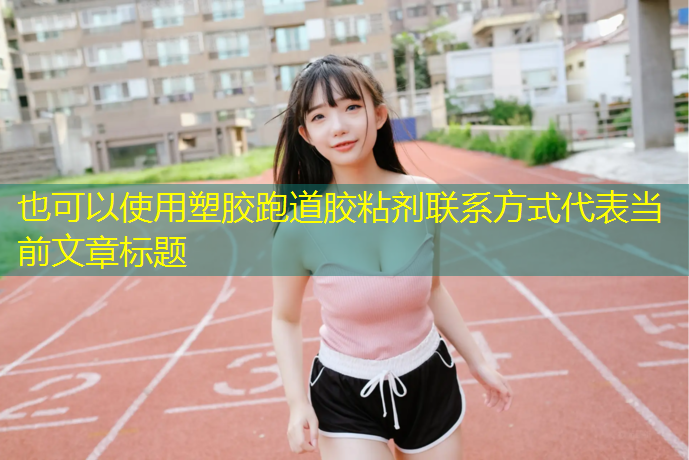 塑胶跑道胶粘剂联系方式