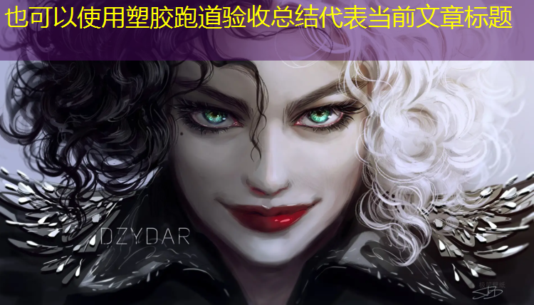 塑胶跑道验收总结