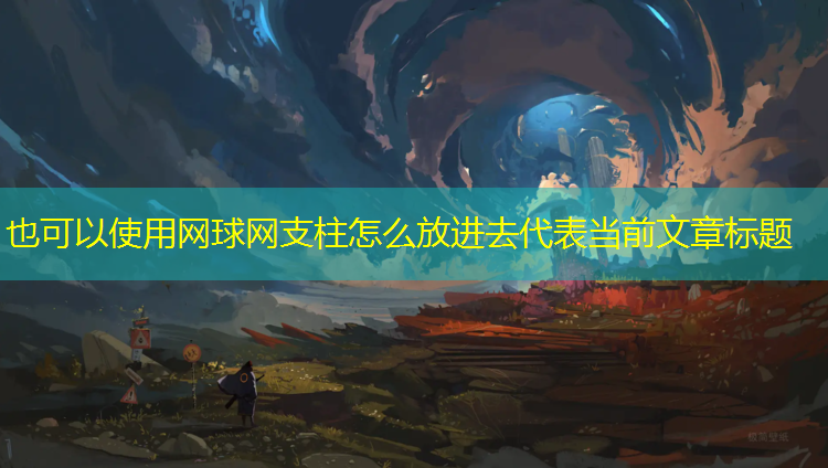 网球网支柱怎么放进去