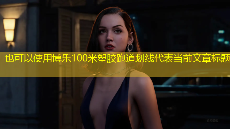 博乐100米塑胶跑道划线