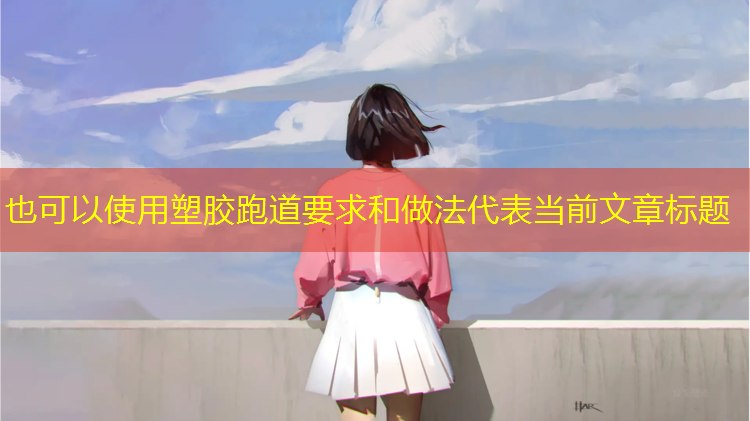 塑胶跑道要求和做法