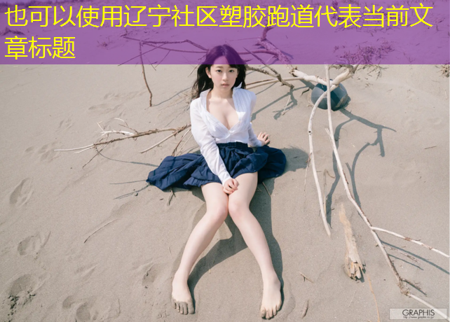 辽宁社区塑胶跑道