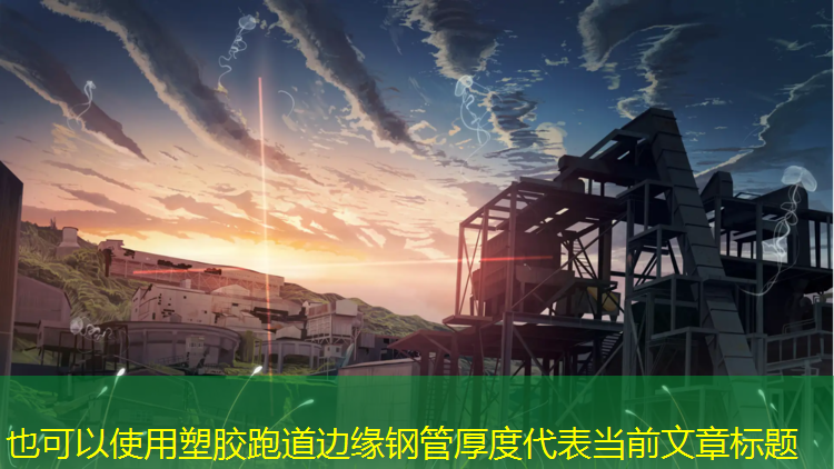 塑胶跑道边缘钢管厚度